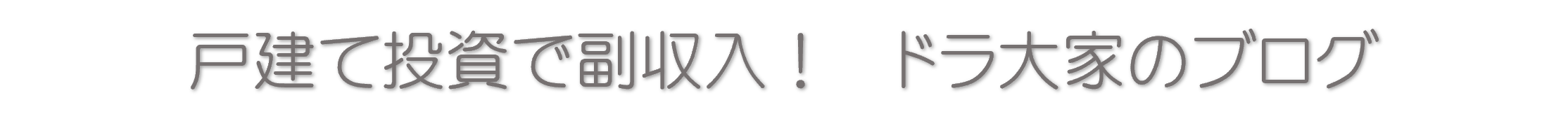 戸建て投資で副収入　ドラ大家のブログ